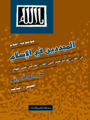 cover image of موسوعة أعلام المجددين في الإسلام. الجزء الثالث، من القرن الثالث عشر حتى القرن الخامس عشر للهجرة